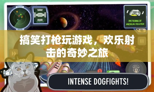 歡樂射擊的奇妙之旅，搞笑打槍玩游戲