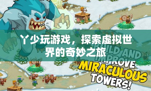 探索虛擬世界的奇妙之旅，丫少玩游戲