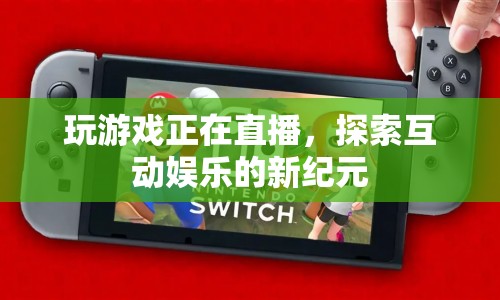 探索互動(dòng)娛樂(lè)新紀(jì)元，直播游戲引領(lǐng)風(fēng)潮