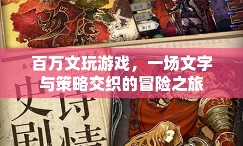 百萬(wàn)文，文字與策略交織的冒險(xiǎn)之旅