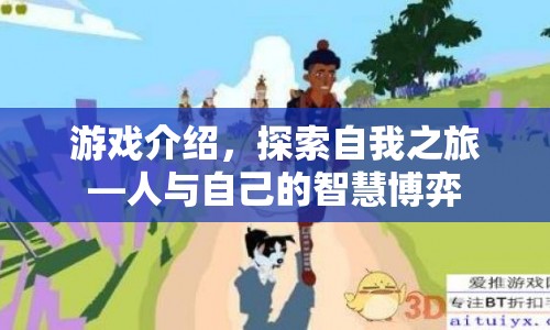 探索自我之旅，人與自己的智慧博弈