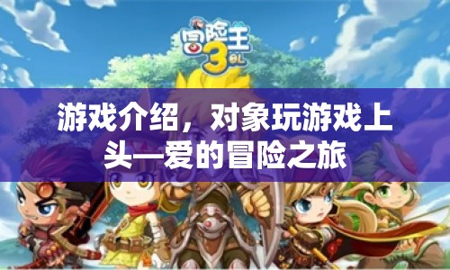 愛的冒險之旅，對象玩游戲上頭