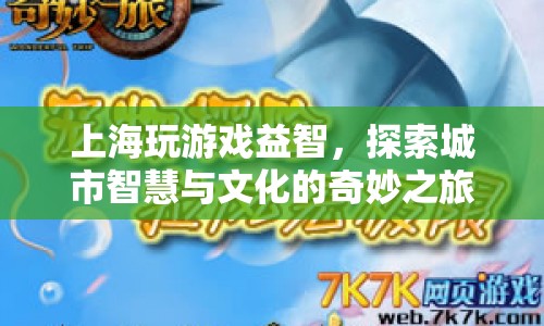 探索上海，游戲益智與智慧文化的奇妙之旅