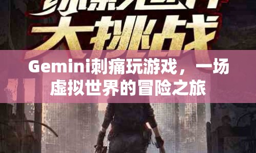 Gemini的虛擬冒險(xiǎn)，刺痛玩游戲的奇幻之旅