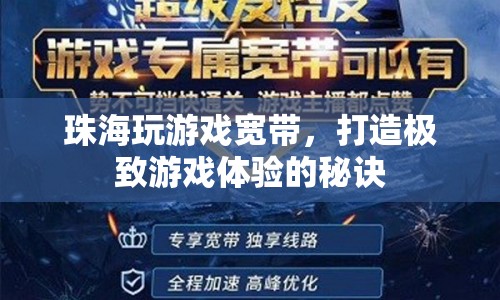 珠海玩游戲?qū)拵В蛟鞓O致游戲體驗的秘訣