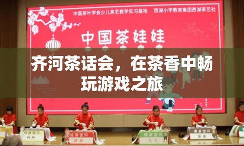 茶香四溢，齊河茶話會(huì)邀您共赴游戲之旅