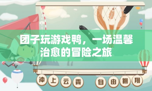 溫馨治愈的冒險(xiǎn)之旅，團(tuán)子玩游戲鴨