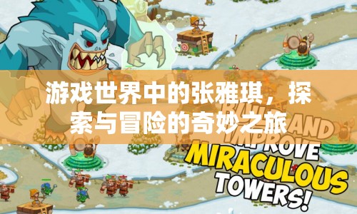 張雅琪的奇妙冒險之旅
