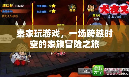 秦家跨越時空的冒險之旅