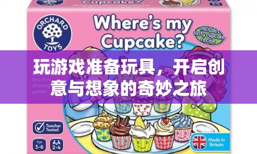 開啟創(chuàng)意與想象的奇妙之旅，玩具與游戲準(zhǔn)備
