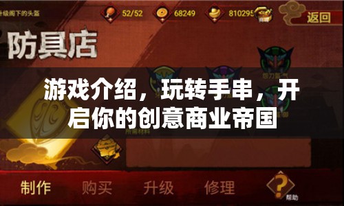 玩轉(zhuǎn)手串，開(kāi)啟創(chuàng)意商業(yè)帝國(guó)之旅