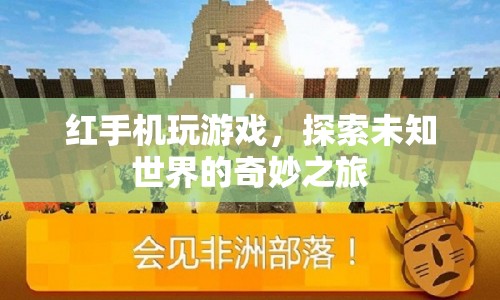紅手機(jī)探索奇妙之旅，解鎖未知世界的游戲盛宴