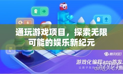 探索娛樂(lè)新紀(jì)元，通玩游戲項(xiàng)目開(kāi)啟無(wú)限可能