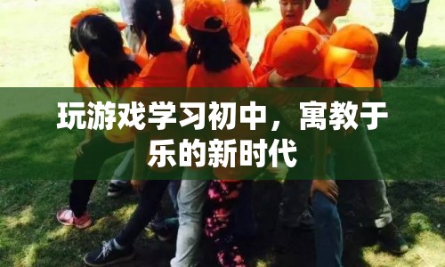 游戲?qū)W習(xí)，寓教于樂(lè)的新時(shí)代