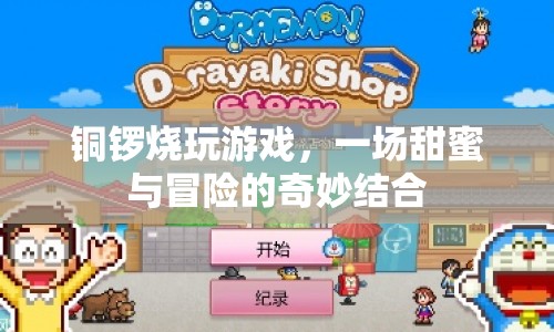 銅鑼燒玩游戲，甜蜜與冒險的奇妙結合