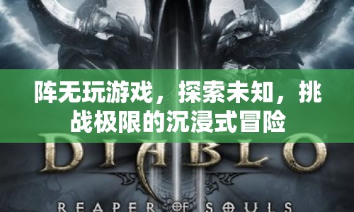 探索未知，挑戰(zhàn)極限，沉浸式冒險游戲陣無