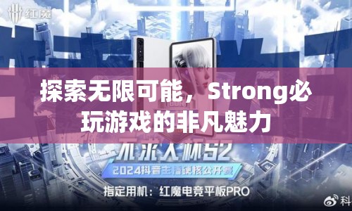 探索無限可能，Strong必玩游戲的非凡魅力