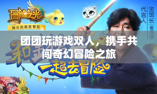 團團攜手共闖奇幻冒險之旅