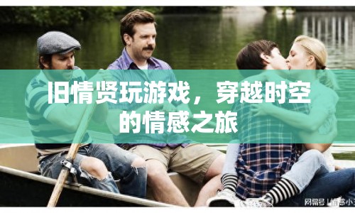 舊情賢，穿越時空的情感之旅