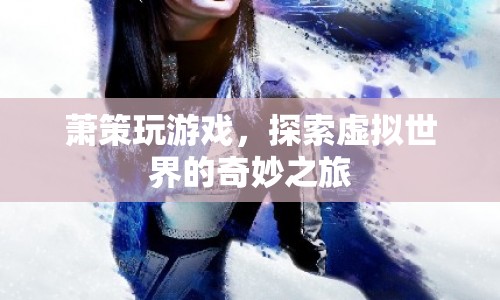 蕭策的虛擬世界探險之旅
