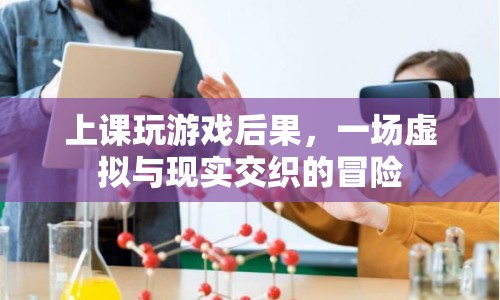 上課玩游戲，一場虛擬與現(xiàn)實交織的冒險