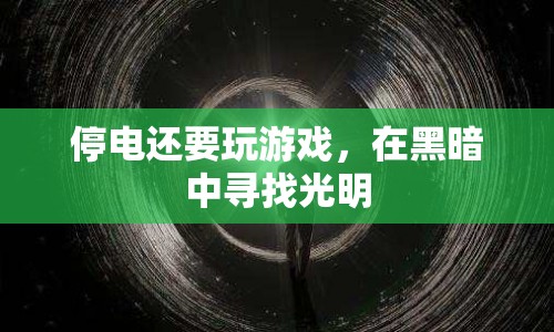 黑暗中尋找光明，停電中的游戲時(shí)光