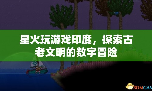 探索古老文明，星火玩游戲印度之旅