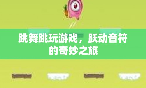 躍動音符的奇妙之旅，跳舞與游戲的融合體驗
