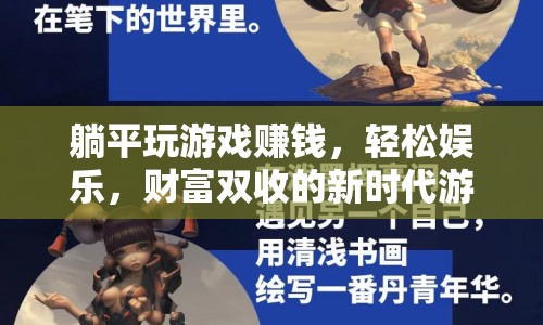 躺平也能賺錢？新時(shí)代游戲革命，輕松娛樂，財(cái)富雙收