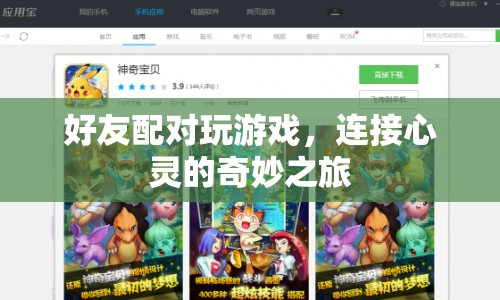 連接心靈的奇妙之旅，好友配對(duì)玩游戲