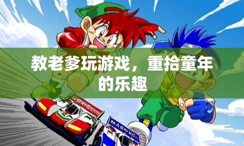 教老爹玩游戲，重拾童年的樂趣