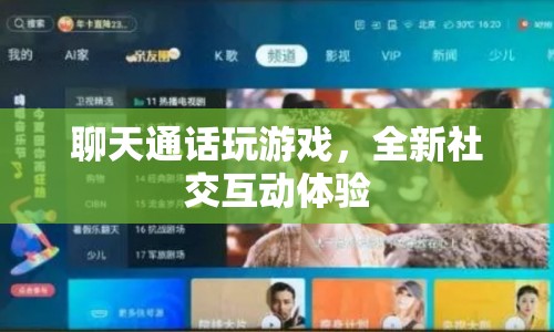 全新社交互動(dòng)體驗(yàn)，聊天通話玩游戲