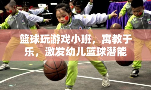 寓教于樂(lè)，小班籃球游戲激發(fā)幼兒籃球潛能