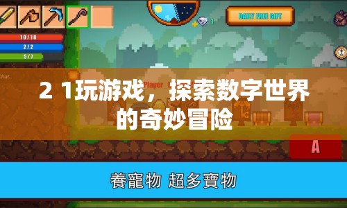 探索數(shù)字世界的奇妙冒險，玩游戲開啟冒險之旅