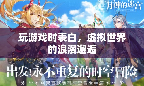 虛擬世界中的浪漫告白，游戲里的甜蜜表白
