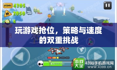 游戲搶位，策略與速度的雙重挑戰(zhàn)