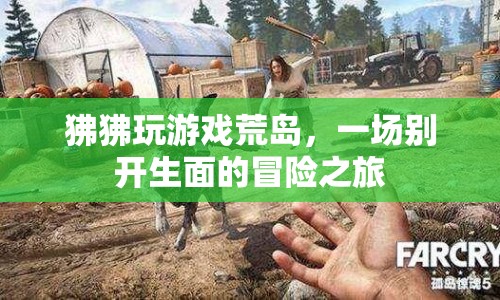狒狒荒島冒險(xiǎn)，游戲與生存的奇妙碰撞