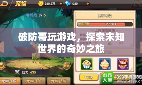 破防哥游戲探索，奇妙未知世界的冒險之旅