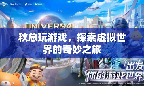秋總探索虛擬世界的奇妙之旅