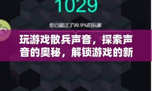 探索游戲聲音奧秘，解鎖散兵聲音，解鎖游戲新維度