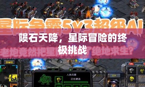 星際冒險(xiǎn)，隕石天降，終極挑戰(zhàn)來臨