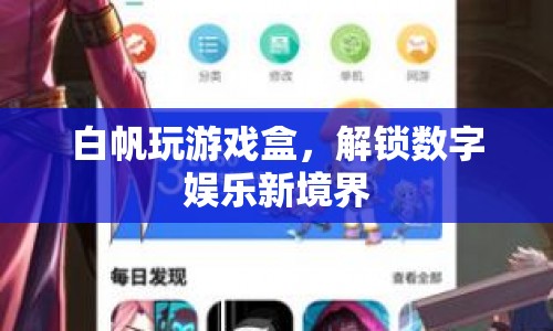 白帆玩游戲盒，解鎖數(shù)字娛樂新境界