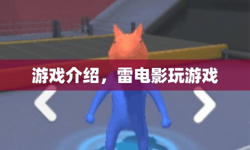 雷電影玩游戲，探索未知世界的冒險之旅