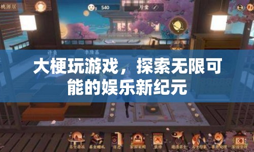 大梗玩游戲，開啟娛樂新紀(jì)元