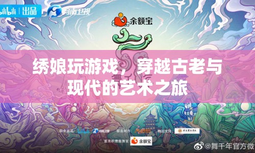 繡娘跨界游戲，演繹古老與現(xiàn)代藝術(shù)交融之旅