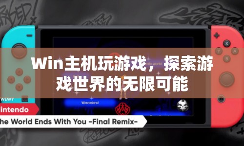 Win主機，探索游戲世界的無限可能