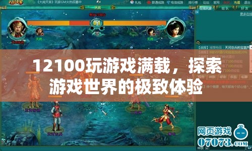 12100處理器，探索游戲世界的極致體驗