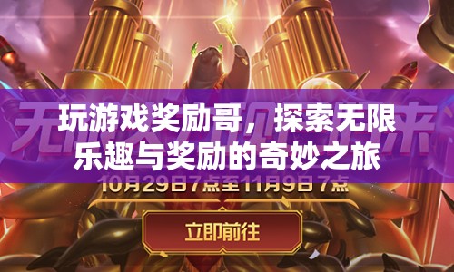 探索無(wú)限樂(lè)趣與獎(jiǎng)勵(lì)，玩游戲獎(jiǎng)勵(lì)哥奇妙之旅