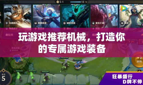 打造專屬游戲裝備，機械推薦助你暢游游戲世界