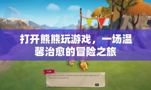 熊熊玩游戲，開啟溫馨治愈的冒險之旅